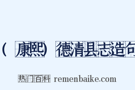 (康熙)德清县志造句是什么意思的图片